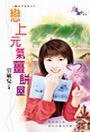 恋上元气姜饼屋（魔法平安夜系列）