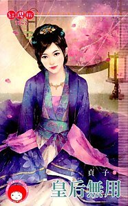 皇后无用