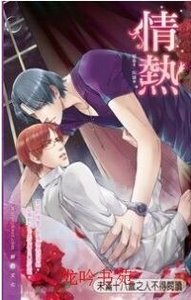 情热(出书版)