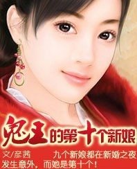 孽愛:鬼王的第十個新娘