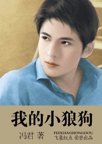 我的小狼狗