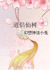 道侣仙树