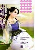 夫唱婦不隨(秦家有喜系列之一)