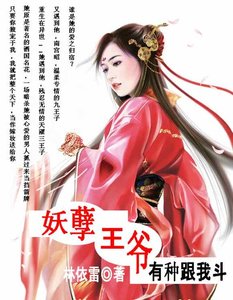 《妖孽王爷,有种跟我斗》