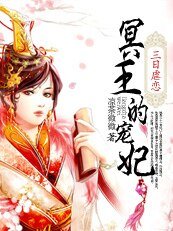三日虐恋:冥王的狂妃