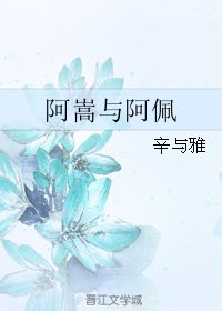 《阿嵩與阿佩》