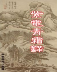 《紫电青霜录》