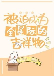 被迫成為全星際的吉祥物