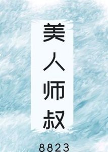 《美人师叔非要立反派人设》