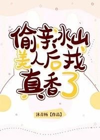 偷親冰山美人後我真香了