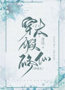 《穿了本假修仙师徒文》