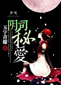 《阴司秘爱》