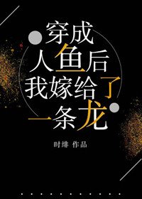 穿成人魚後,我嫁給了一條龍