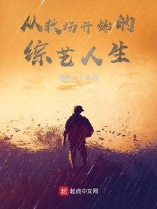 《从救场开始的综艺人生》