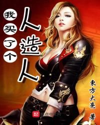 我買了個人造人