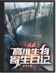 高武：高维生物寄生日记