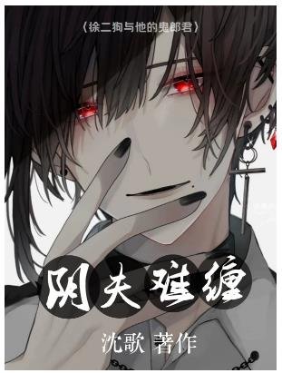 阴夫难缠