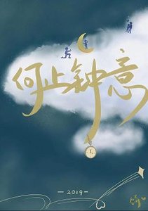 《何止钟意》