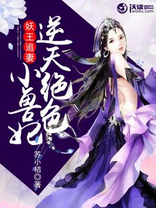 妖王追妻:逆天絕色小獸妃
