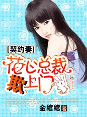 一纸契约:花心总裁欺上门
