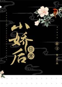 小嬌後日常