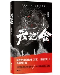 《天地会》