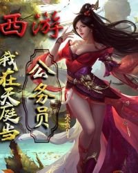 西游:我在天庭当公务员