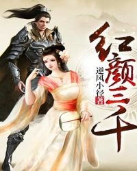 红颜三千