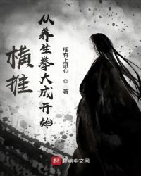 《横推从养生拳大成开始》