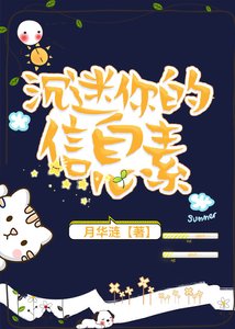 沉迷你的資訊素