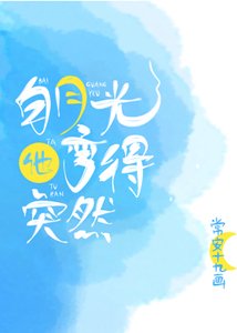 《白月光他弯得突然》