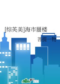 （综英美同人）[综英美]海市蜃楼