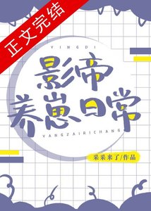 《影帝养崽日常》