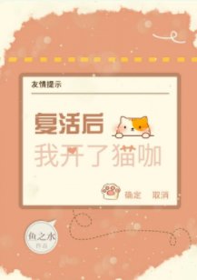 復活後我開了貓咖