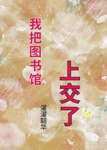 《我把图书馆上交了》
