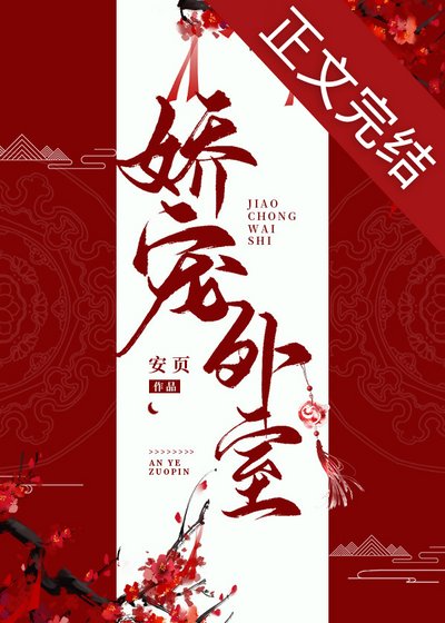 嬌寵外室