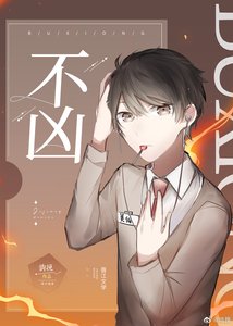 《不凶》