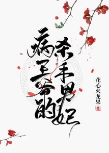 《病王爺的殺手男妃》