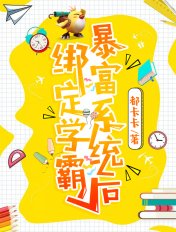 繫結學霸暴富系統後