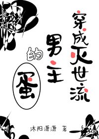 穿成滅世流男主的蛋
