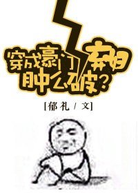 《穿成豪门女配肿么破》