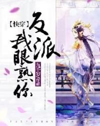 《【快穿】反派,我眼熟你!》