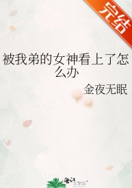 《被我弟的女神看上了怎么办》