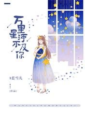 《万里星河不及你》