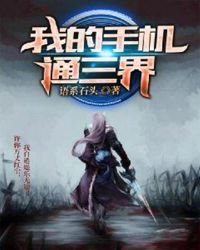 《我的手机通三界》