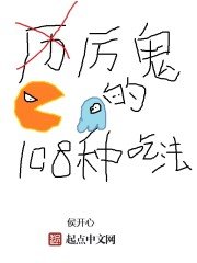 《厉鬼的108种吃法》