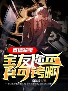 《直播鉴宝:宝友你可真可铐啊!》