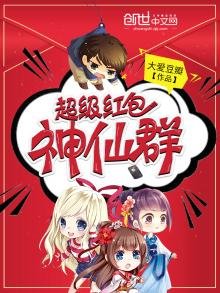 《超级红包神仙群》