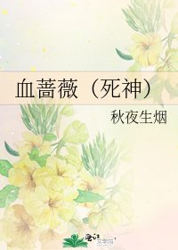 血薔薇(死神)