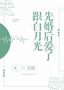 《跟白月光先婚后爱了》